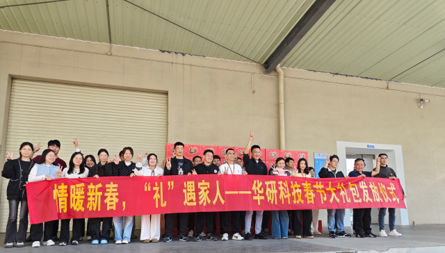  情暖新春，“礼”遇家人---华研科技2026年春节大礼包发放纪实
